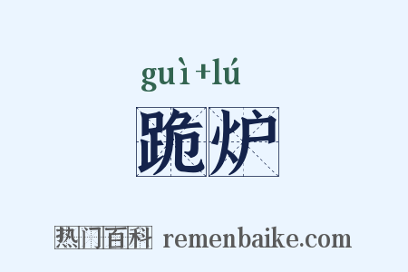 跪炉是什么意思的图片
